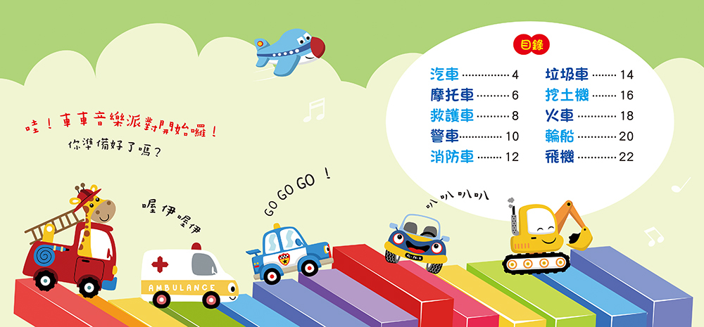 寶寶歡唱兒歌：交通工具 (附CD)( QRCode)