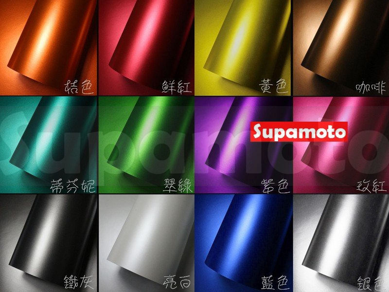 -Supamoto- 冰膜 亮面 貼膜 霧面 消光 改色 紅 玫紅 黃 綠 藍 粉 銀 鐵灰 橘 白 蒂芬妮