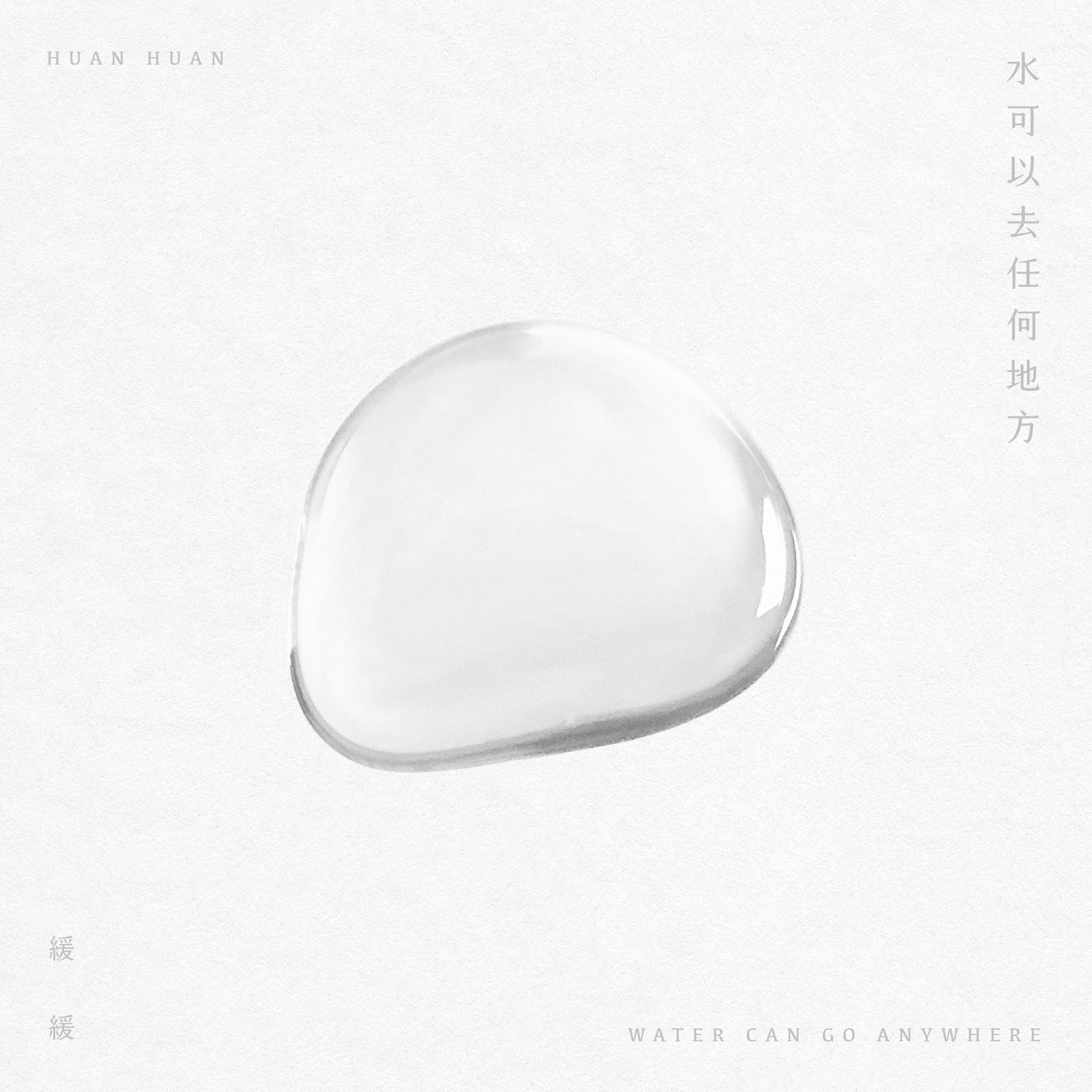 【緩緩Huan Huan】《水可以去任何地方》