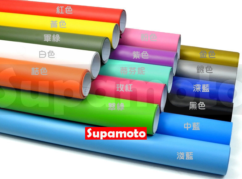 -Supamoto- 消光膜 貼膜 消光色 霧面 磨砂 亞光 改色 變色 藍 黃 紅 綠 粉 橘 紫