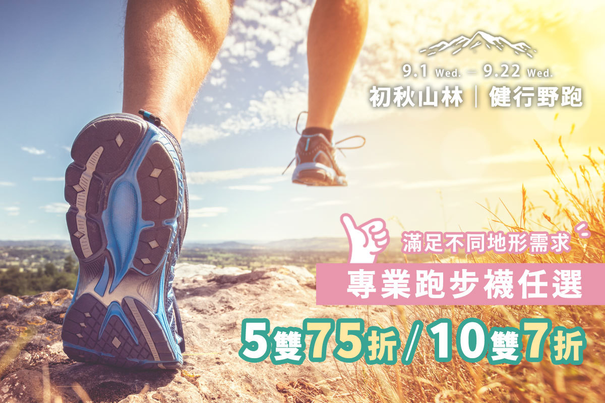 專業跑步襪任選，5雙75折、10雙7折