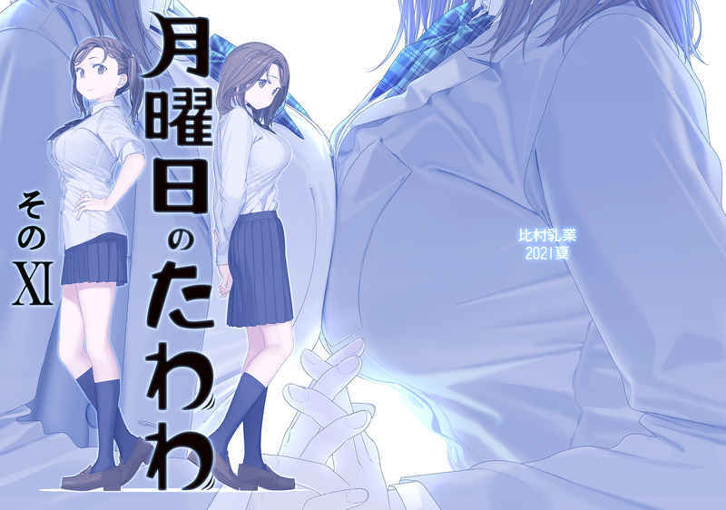 16冊セット「月曜日のたわわ その1-15・EXTRA」 比村乳業 同人誌 最旬