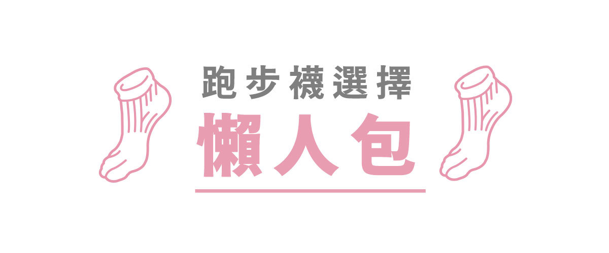 跑步襪選擇懶人包