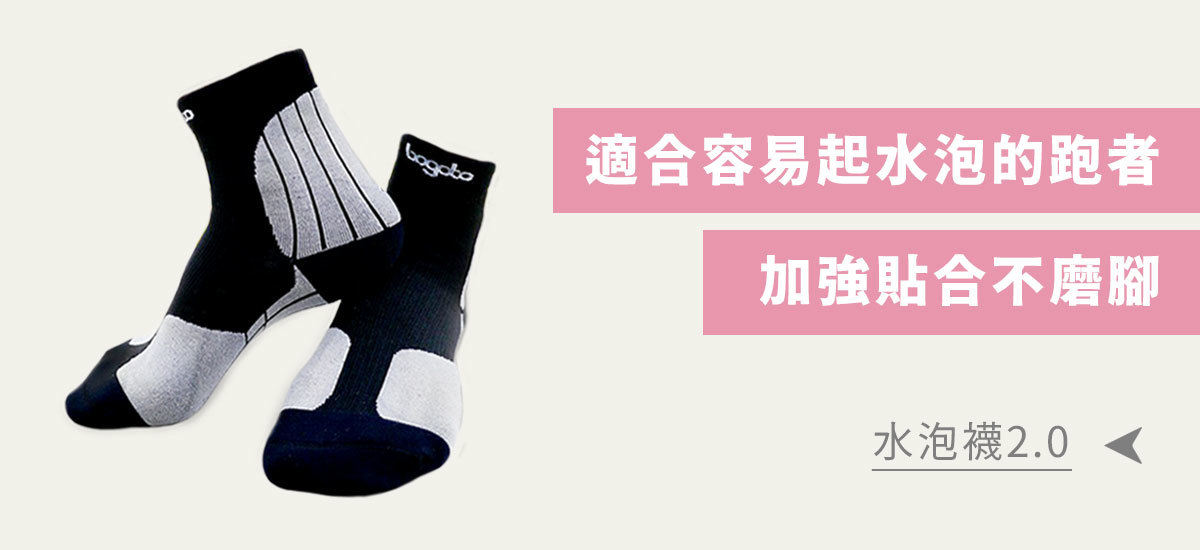 水泡襪：適合容易起水泡的跑者，加強貼合不磨腳