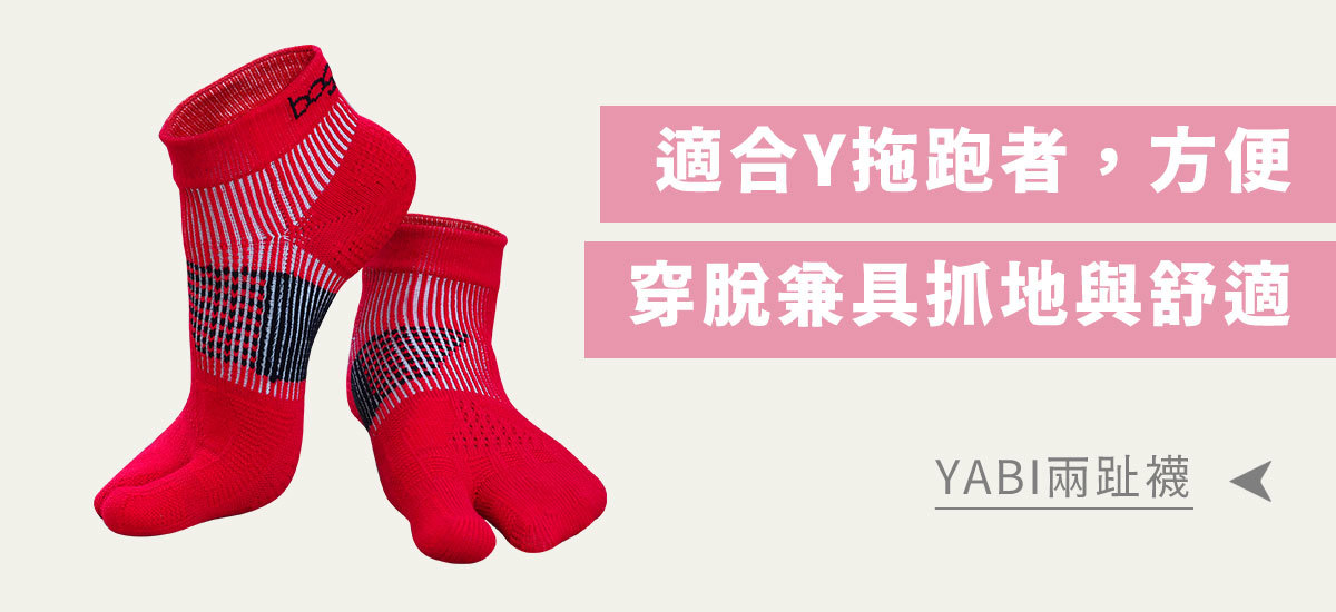 YABI兩趾襪：適合Y拖跑者，方便穿脫兼具抓地與舒適
