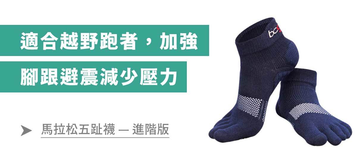 馬拉松五趾襪進階版：適合越野跑者，加強腳跟避震減少壓力