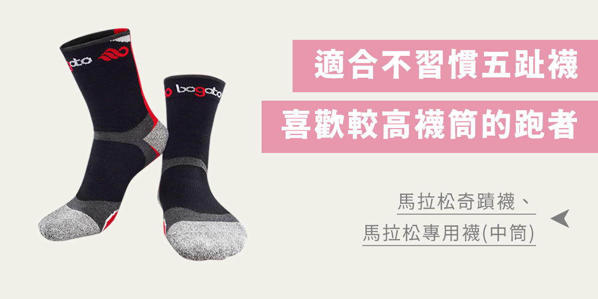 馬拉松專用襪(中筒)：適合不習慣五趾襪，喜歡較高襪筒的跑者