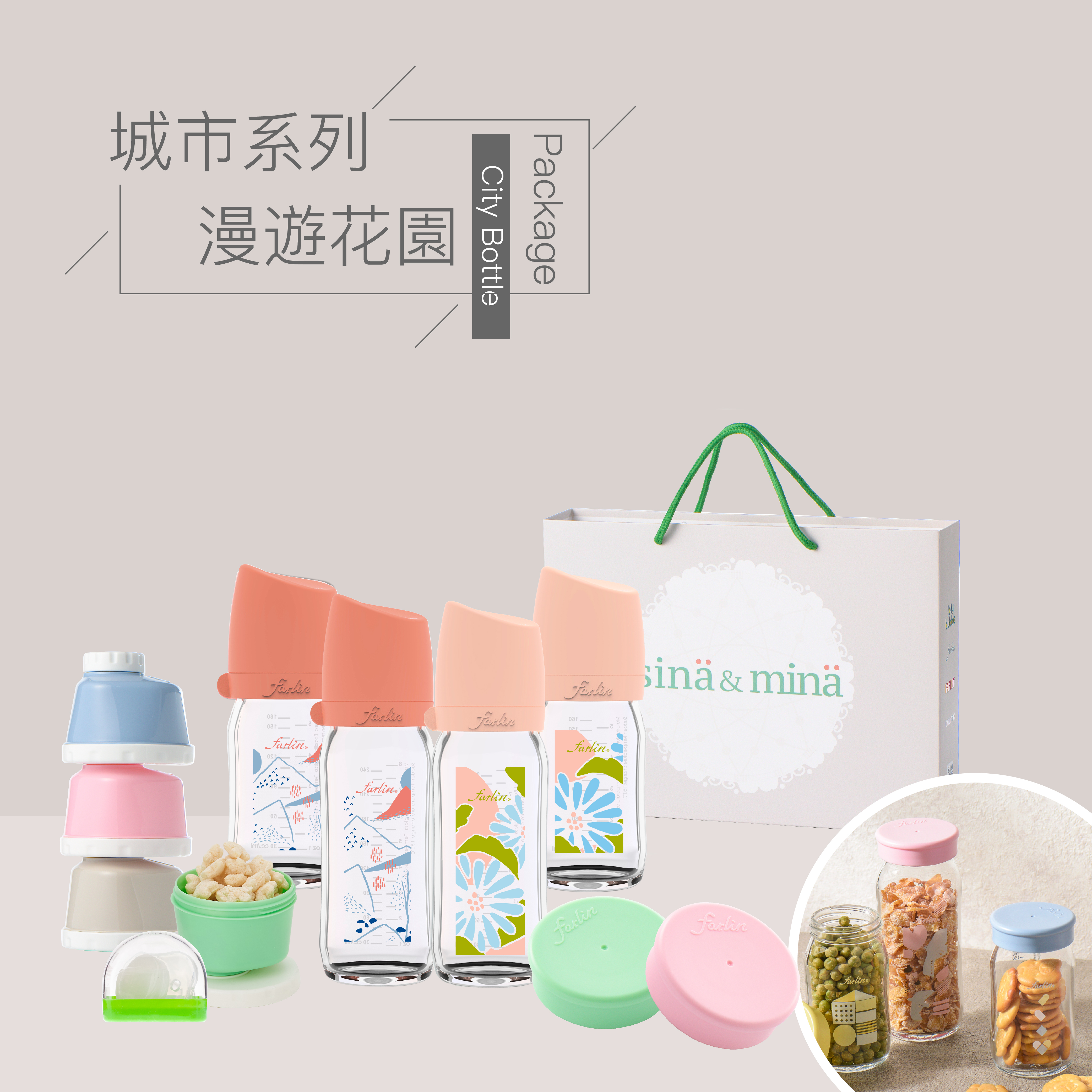 【farlin】城市奶瓶彌月禮盒_漫遊花園限定組合