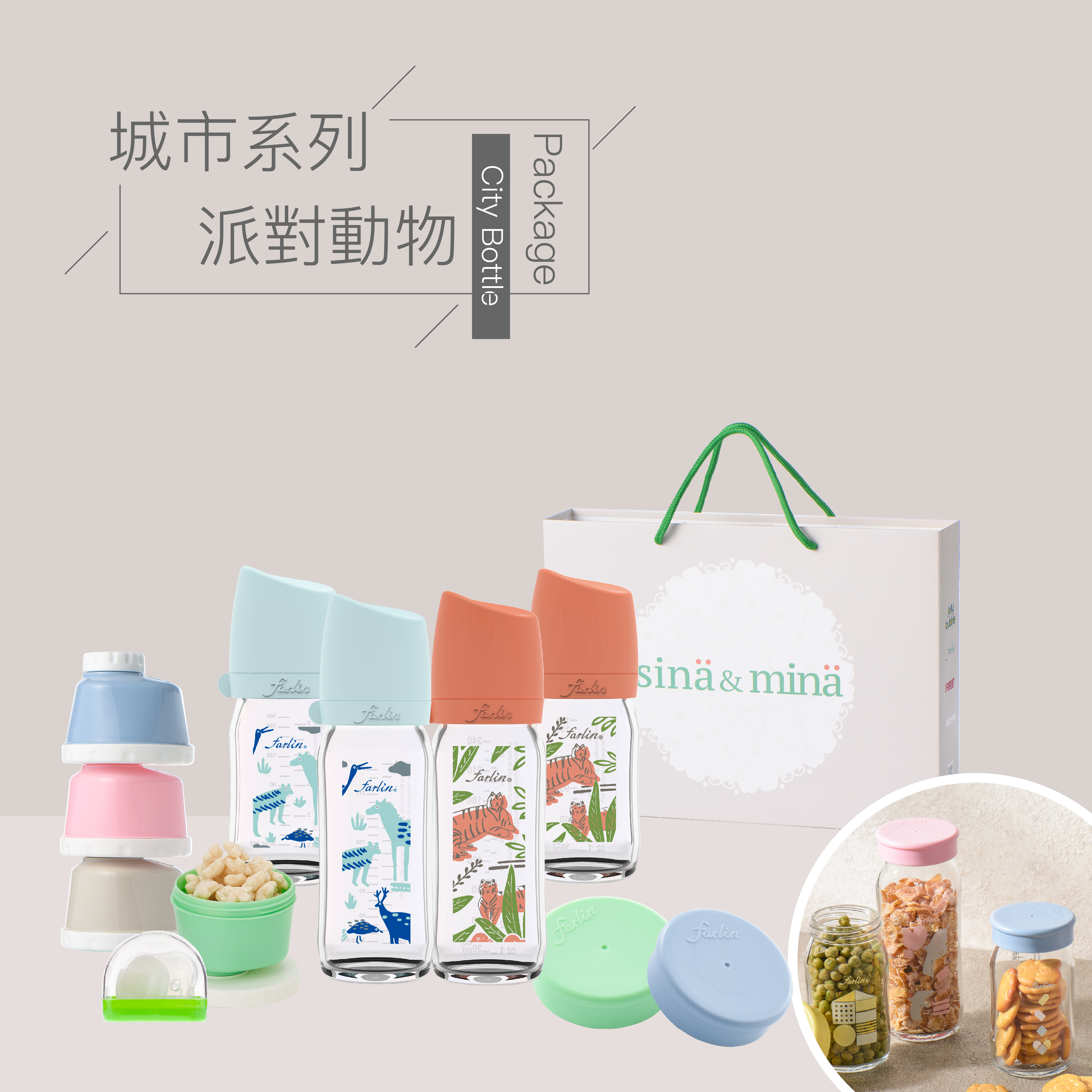 【farlin】城市奶瓶彌月禮盒_派對動物限定組合