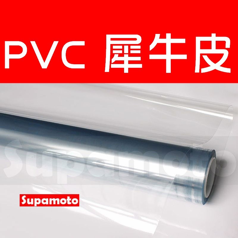 -Supamoto- 犀牛皮 透明 車身 保護膜 高亮 高透明 貼膜 隱形 車衣 防刮 防擦 耐磨 保護膜