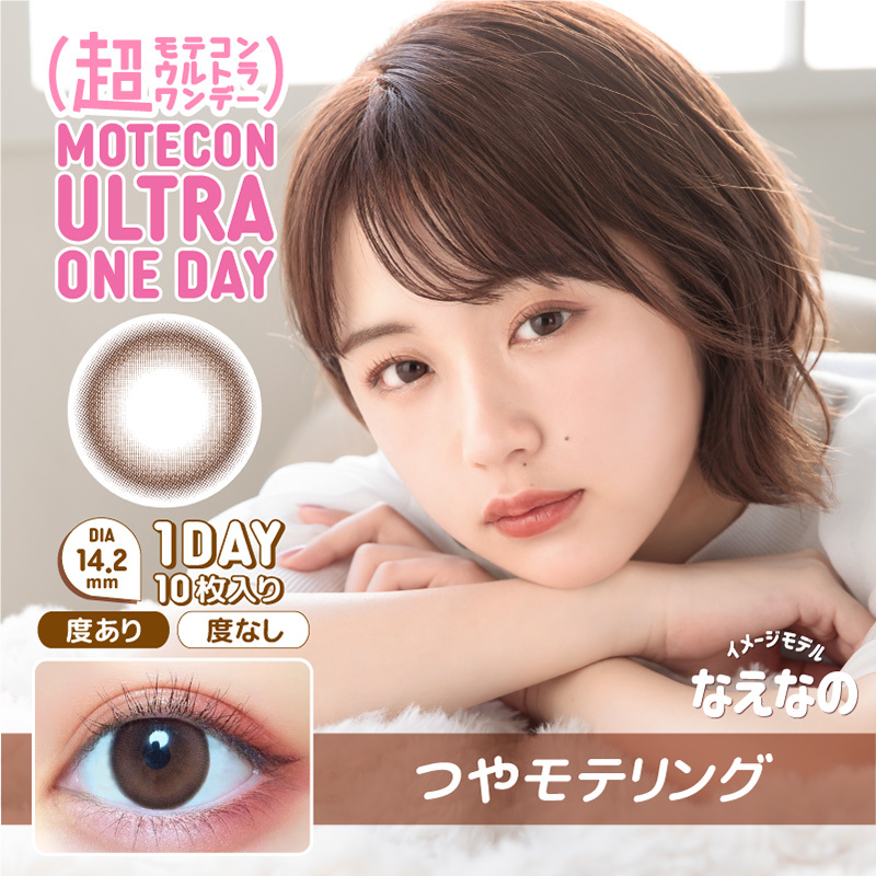 MOTECON ULTRA 1 day Contact Lenses 每日即棄有色隱形眼鏡 10片 Tsuya Mote Ring #05