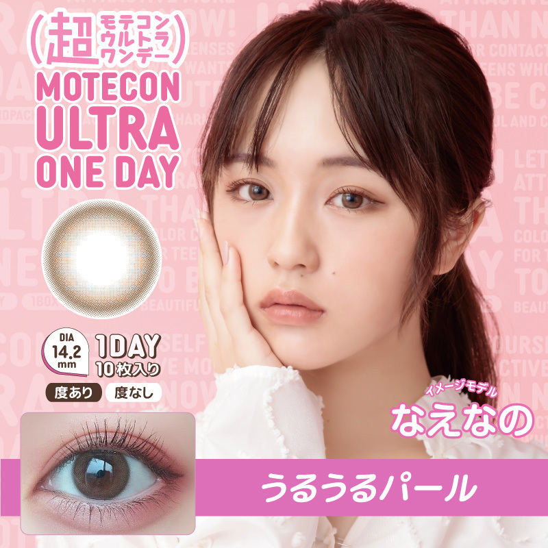 MOTECON ULTRA 1 day Contact Lenses 每日即棄有色隱形眼鏡 10片 UruUru Pearl #03