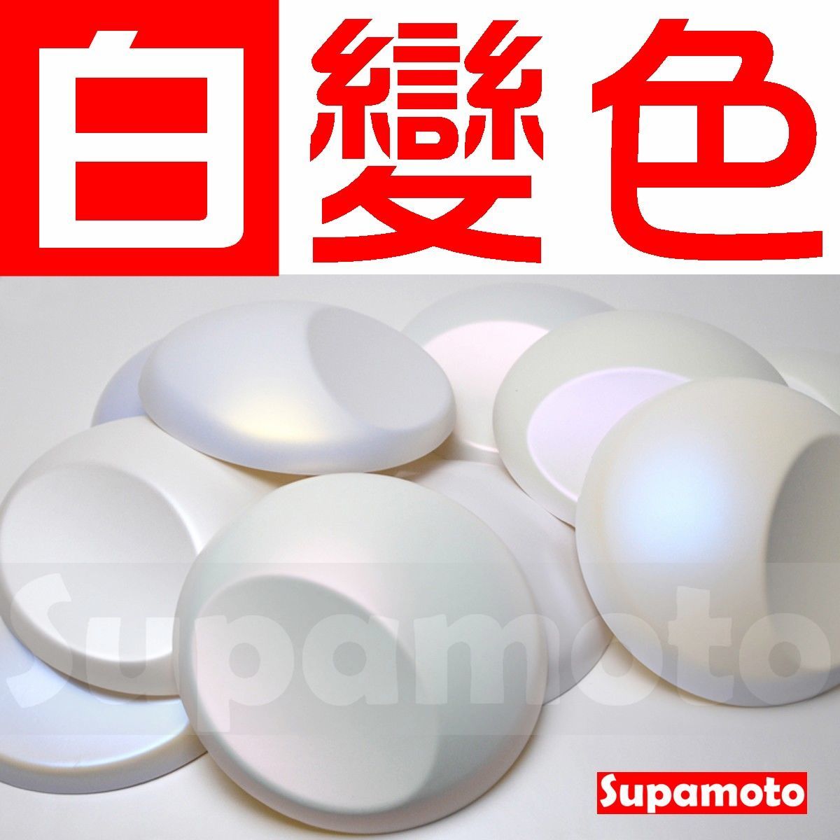 -Supamoto- 變色白 變色龍 改色 消光 亮面 白 貼膜 消光 白變色 紫色 粉色 藍色 紅色 金色