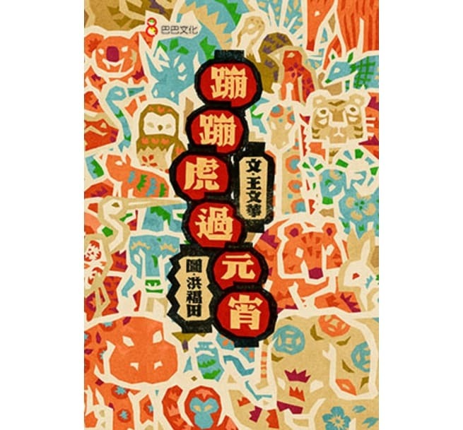 蹦蹦虎過元宵（夏令營書籍和商品區）