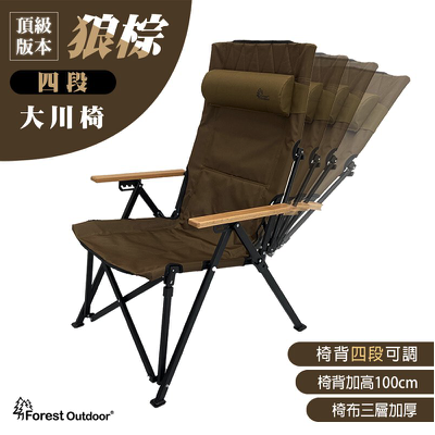 ＊頂級全新專利【Forest Outdoor】狼棕色｜加厚加高四段大川椅