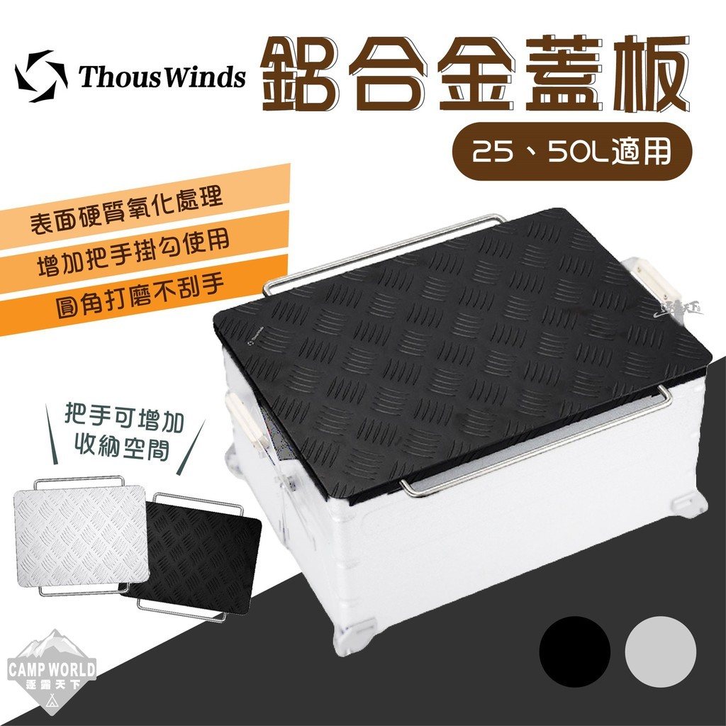 Thous Winds 收納箱鋁合金蓋板 25L 50L