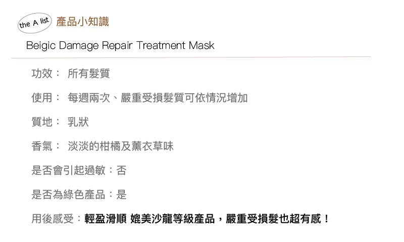 beigic杏桃植萃油修護髮膜功效amiidbeauty