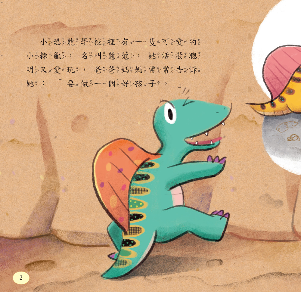 [任選5本999] 小恐龍繪本：小棘龍 我有說對不起啊！(新版)(附QRcode)