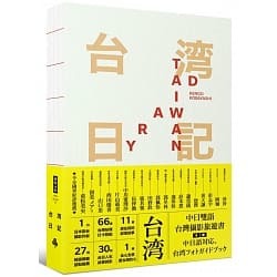 【好書推薦】台灣日記 Taiwan Diary