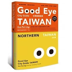 【好書推薦】GOOD EYE 台灣挑剔指南