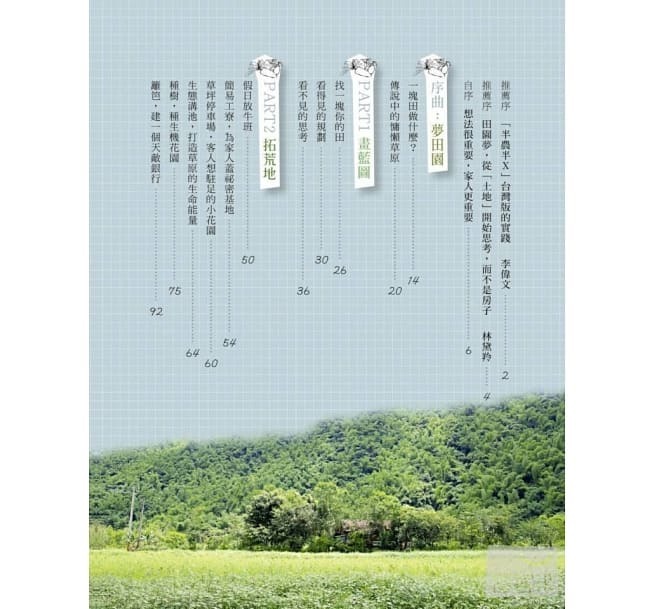 【好書推薦】鯉魚山下種房子：假日農夫奮鬥記