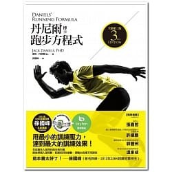 【好書推薦】丹尼爾博士跑步方程式