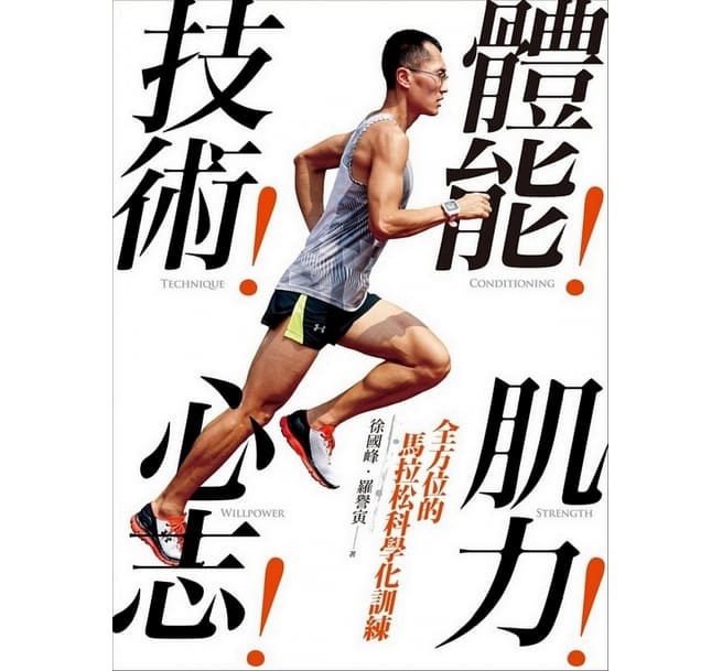 【好書推薦】體能！技術！肌力！心志！全方位的馬拉松科學化訓練