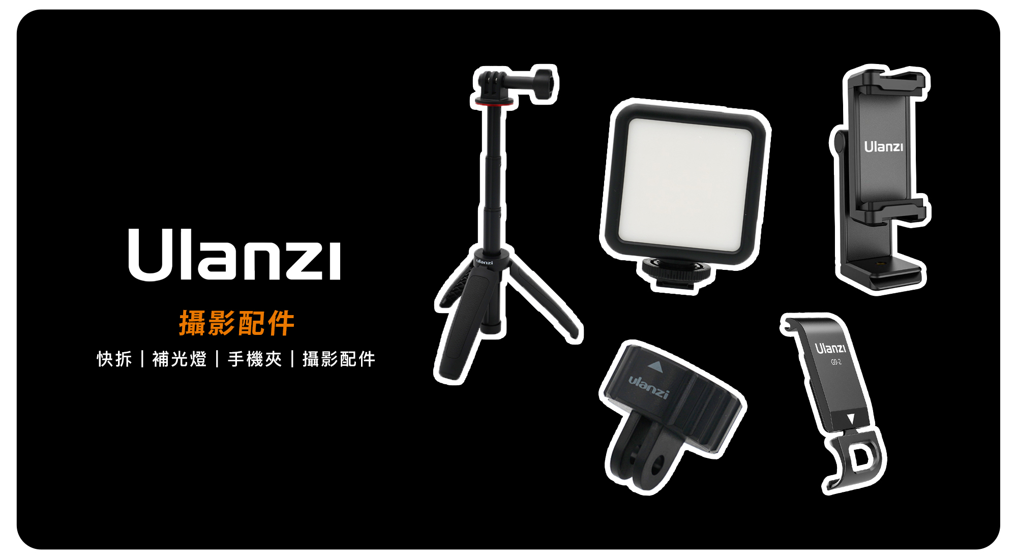 Ulanzi 攝影配件
