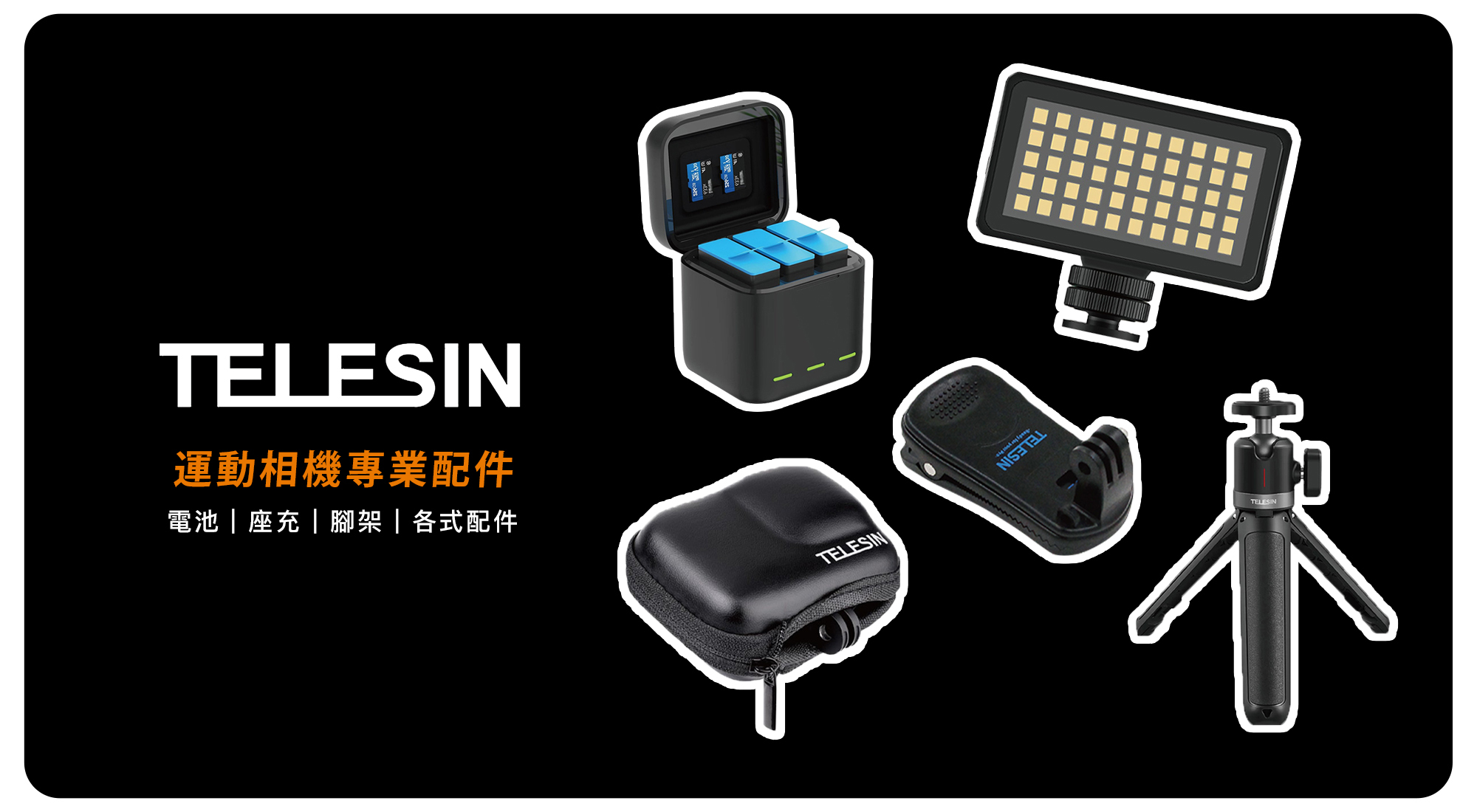 Telesin 運動相機專業配件