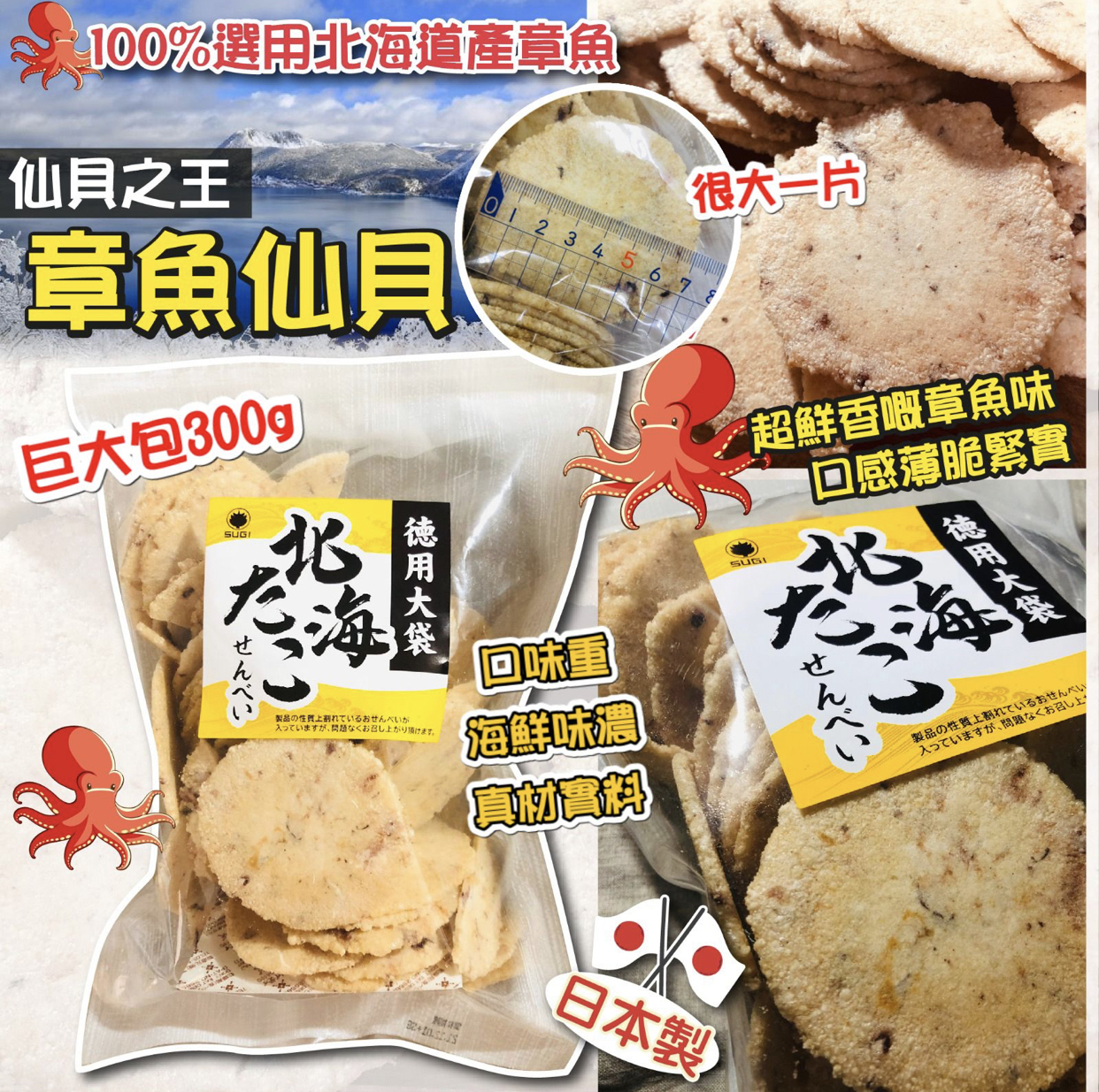日本產 仙貝之王 章魚仙貝 300g