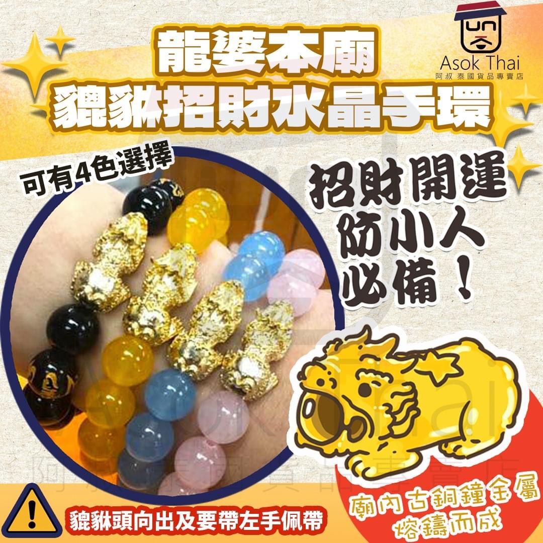 龍婆本廟 貔貅招財水晶手環