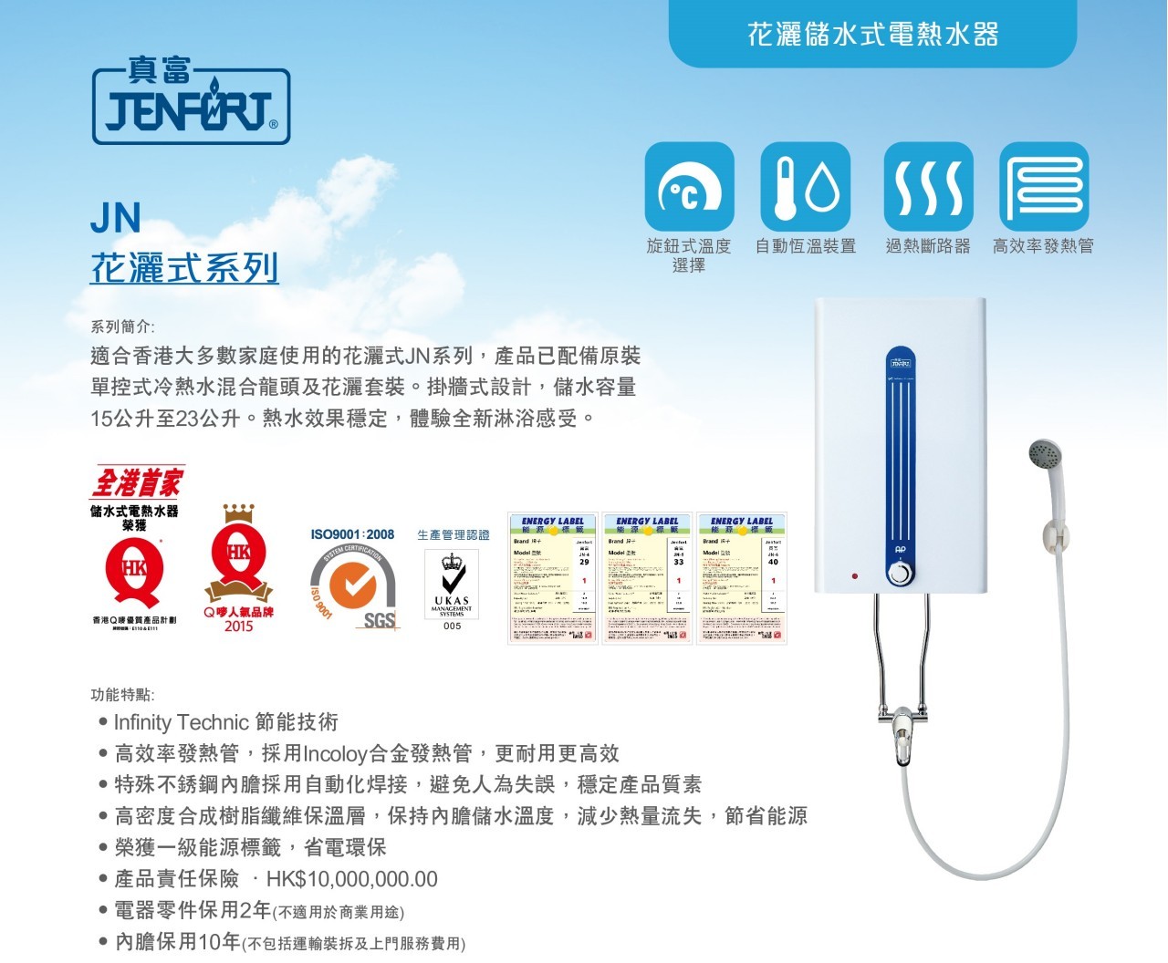 真富 Jenfort   JN-6‧花灑儲水式電熱水爐‧6 加侖‧23公升‧香港行貨,原廠2年保養,內膽10年保養‧