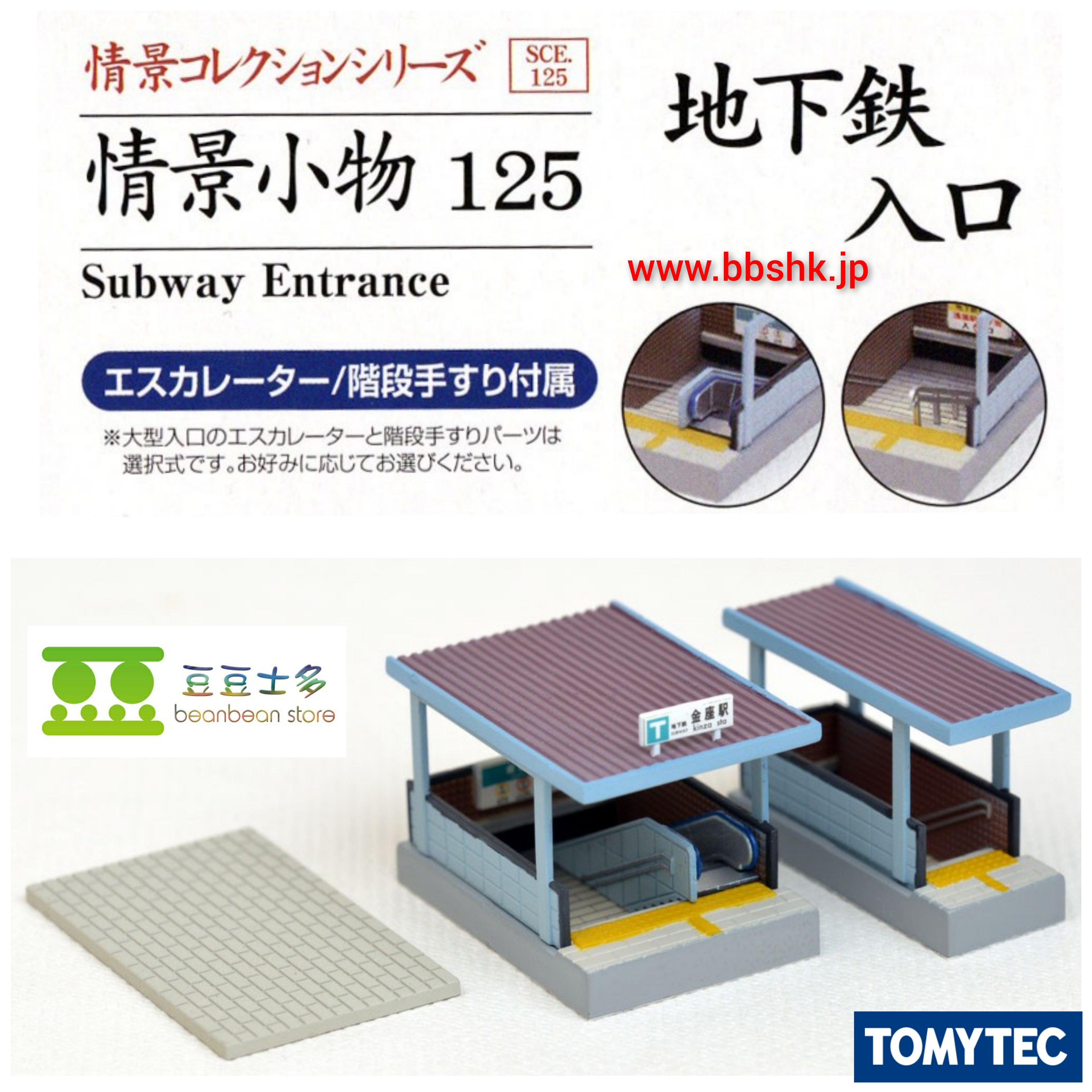 TOMYTEC 125 地下鉄入口(大小各1個)