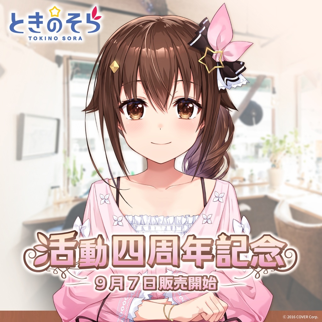 「官品代購」Hololive 0期生 時乃空 4周年紀念周邊