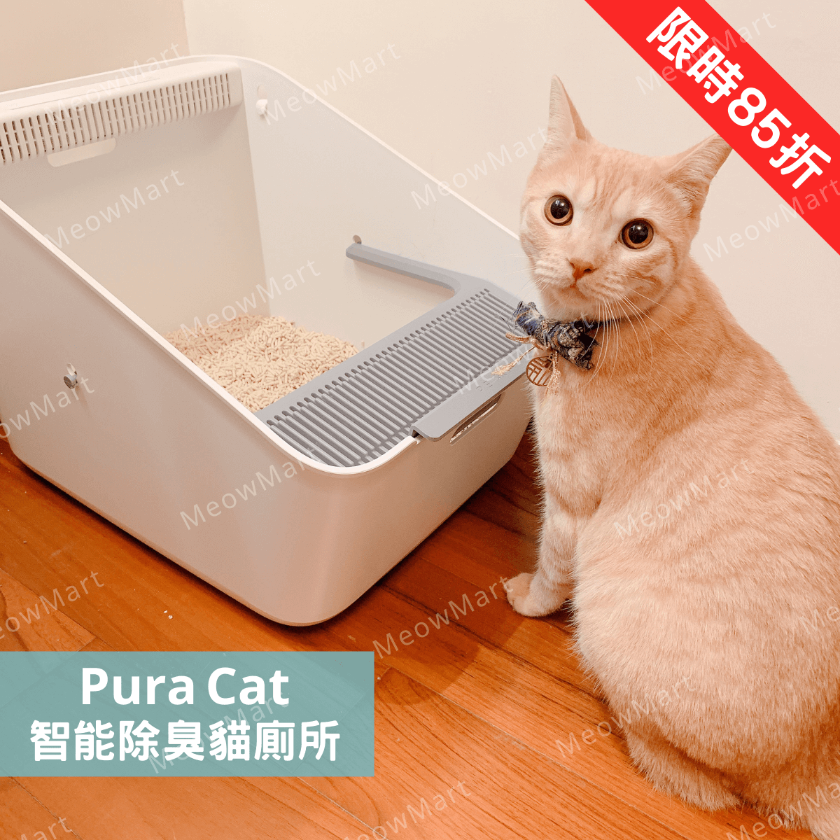 【限定85折】Pura Cat 智能除臭貓廁所