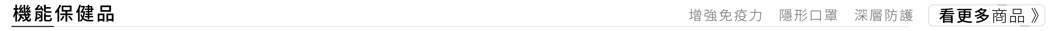 保健食品小標題