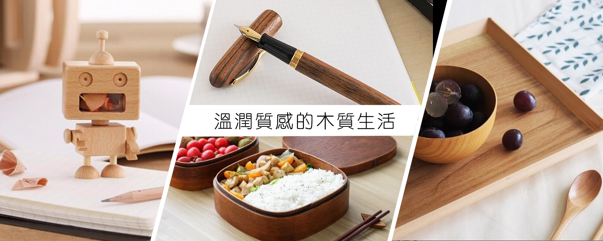 溫潤質感的木質生活