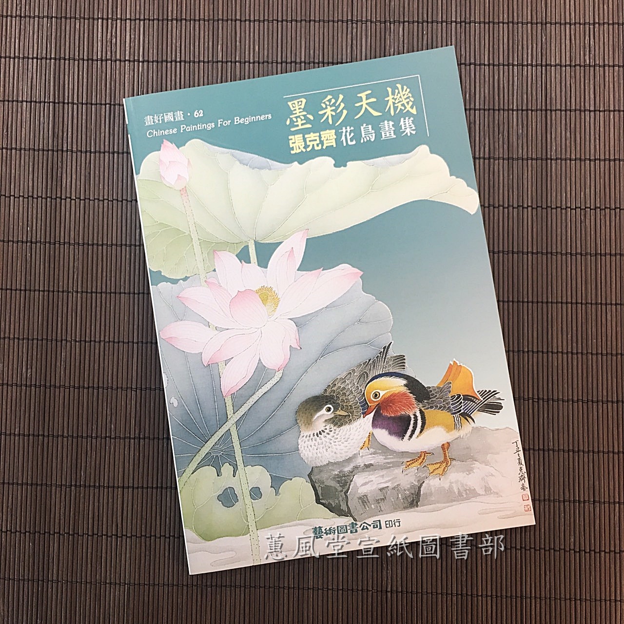 畫好國畫(62)--墨彩天機-張克齊花鳥畫集