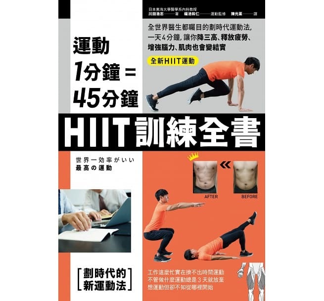 【好書推薦】運動1分鐘＝45分鐘，HIIT訓練全書