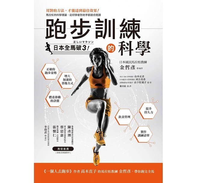 【好書推薦】跑步訓練的科學