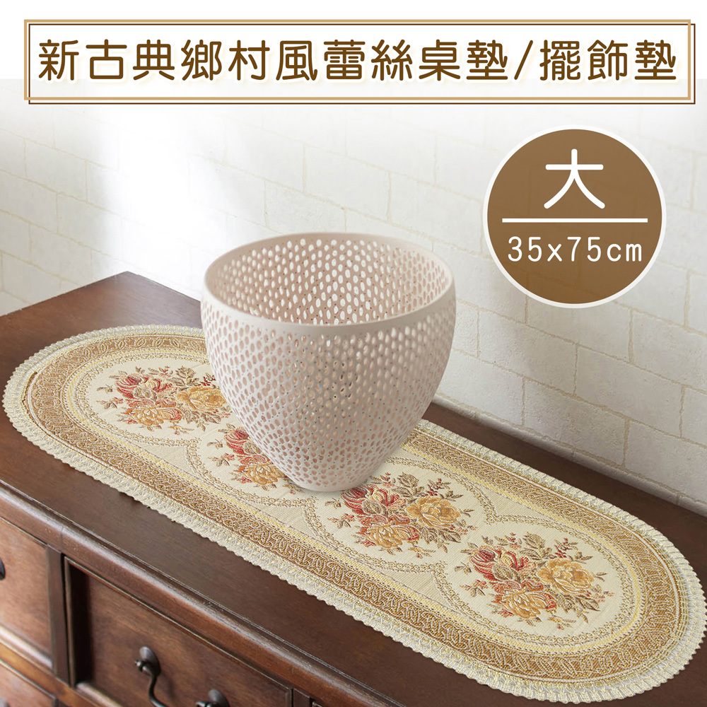 新古典鄉村風蕾絲桌墊/餐墊/擺飾墊-大(35x75cm)