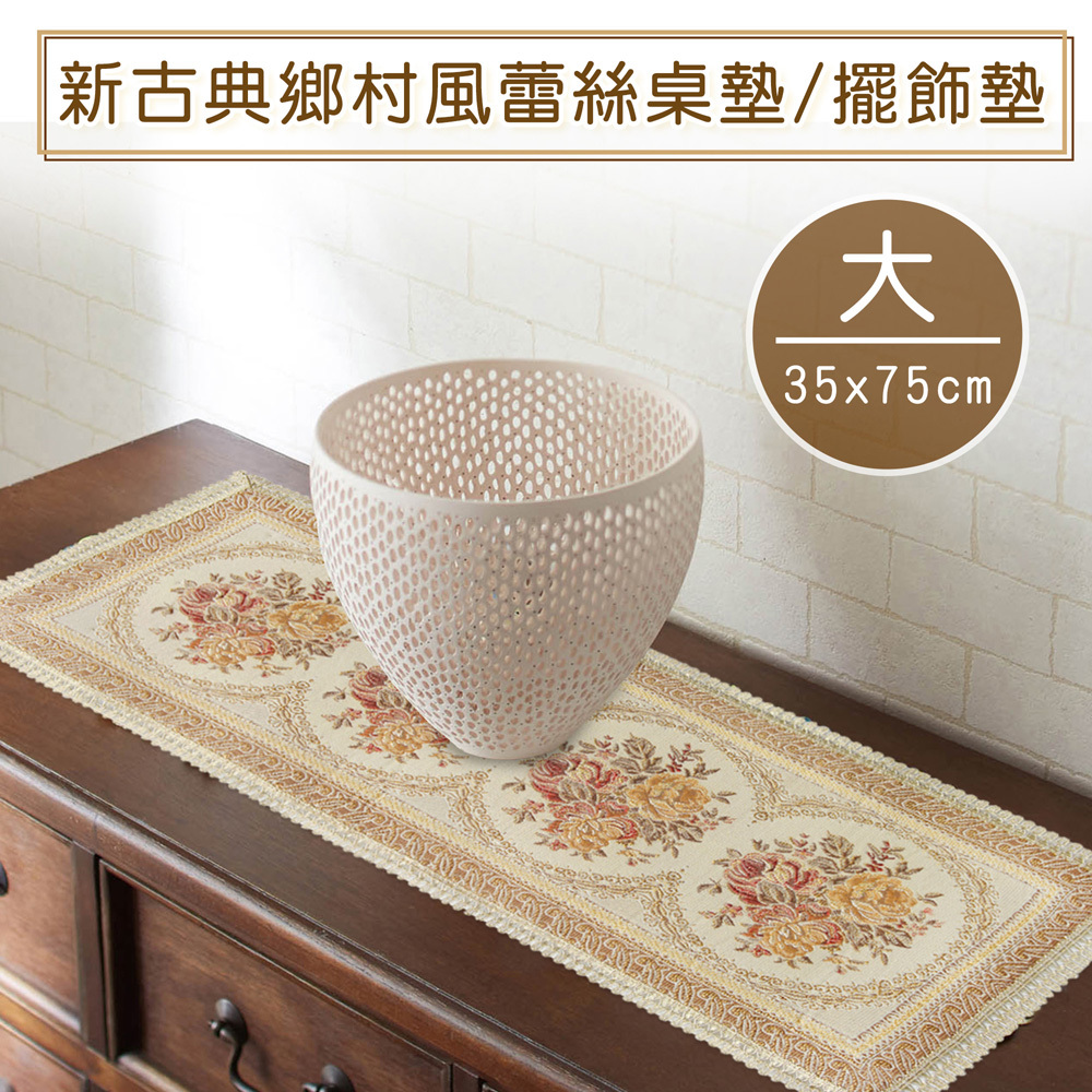 新古典鄉村風蕾絲桌墊/餐墊/擺飾墊-大(35x75cm)