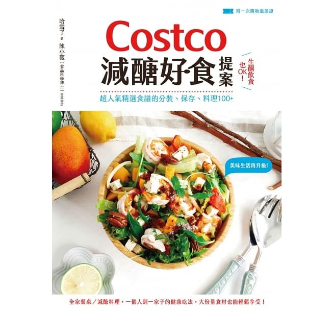 【好書推薦】Costco減醣好食提案