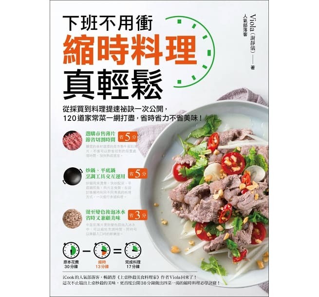 【好書推薦】縮時料理真輕鬆