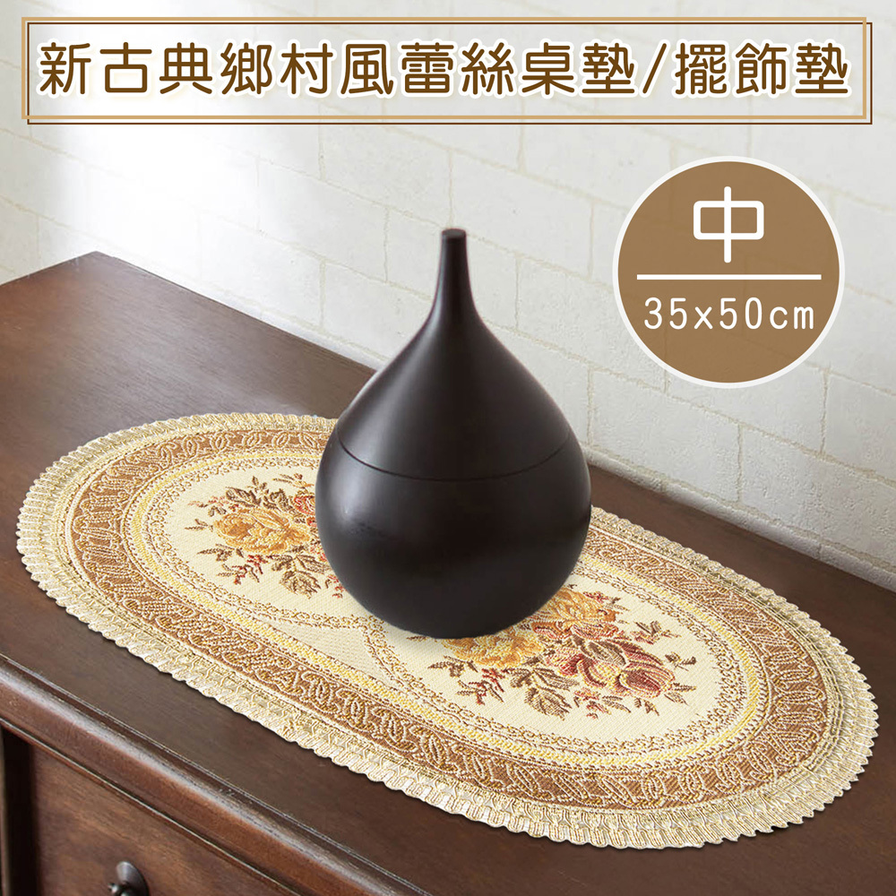 新古典鄉村風蕾絲桌墊/餐墊/擺飾墊-中(35x50cm)