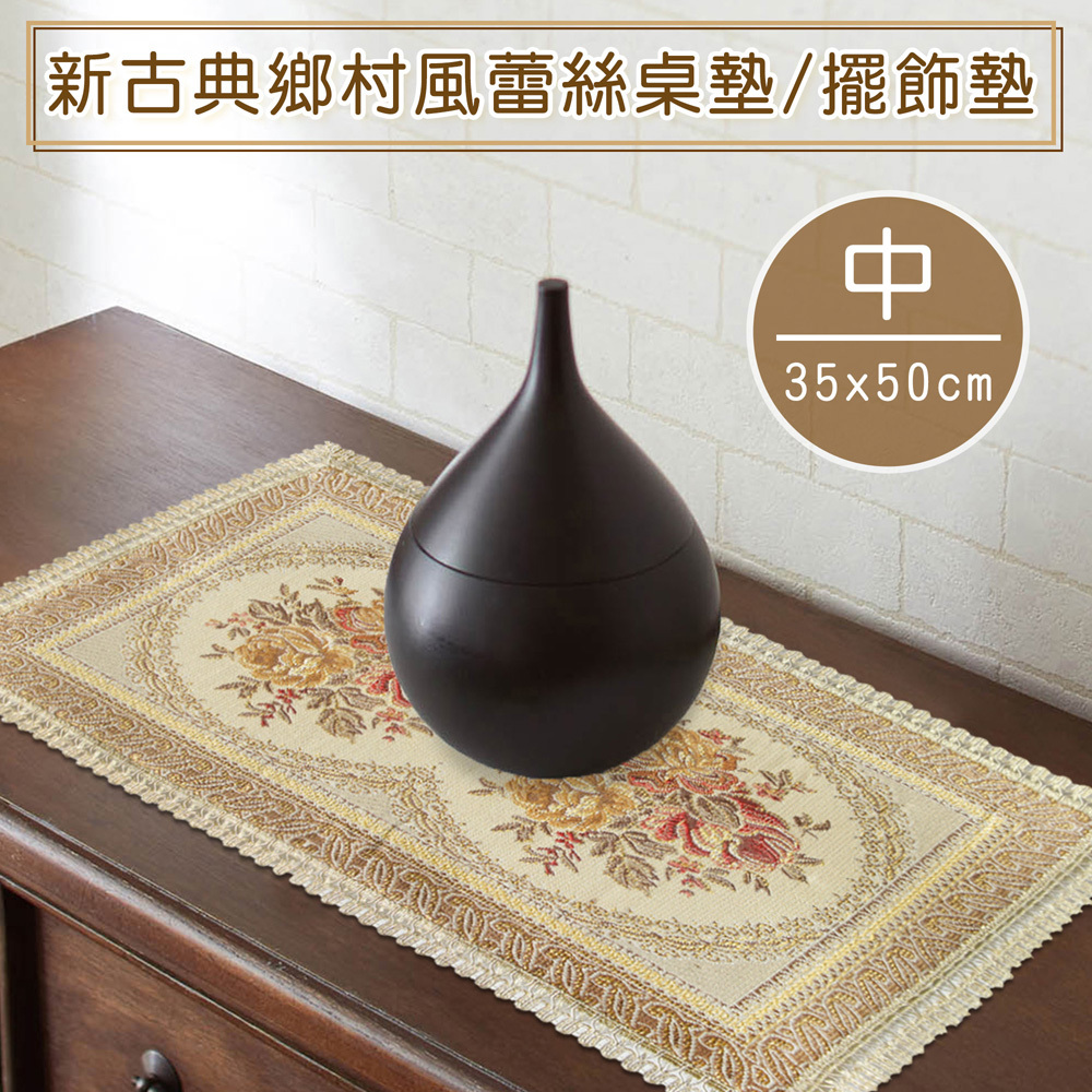 新古典鄉村風蕾絲桌墊/餐墊/擺飾墊-中(35x50cm)