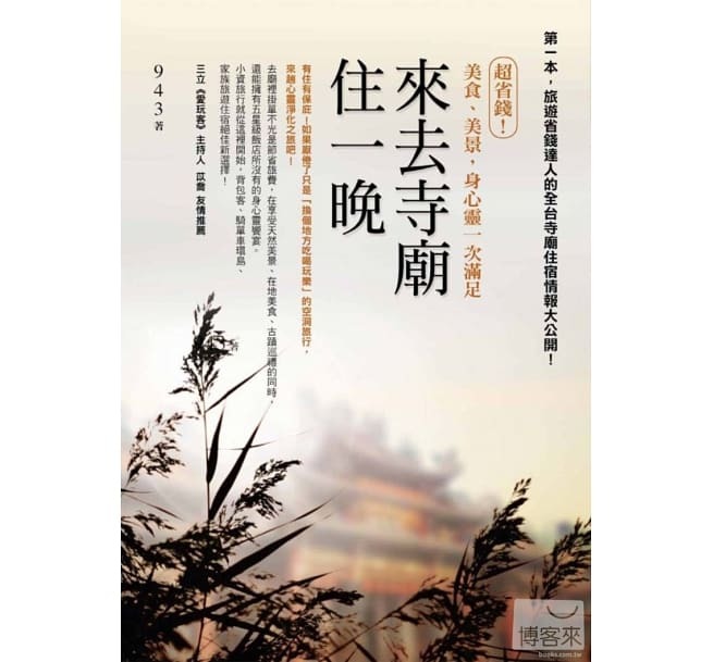 【好書推薦】來去寺廟住一晚