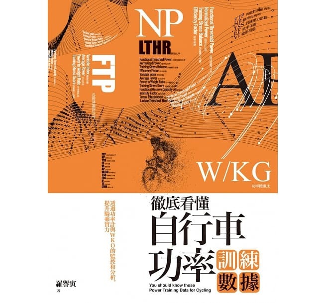 【好書推薦】徹底看懂自行車功率訓練數據