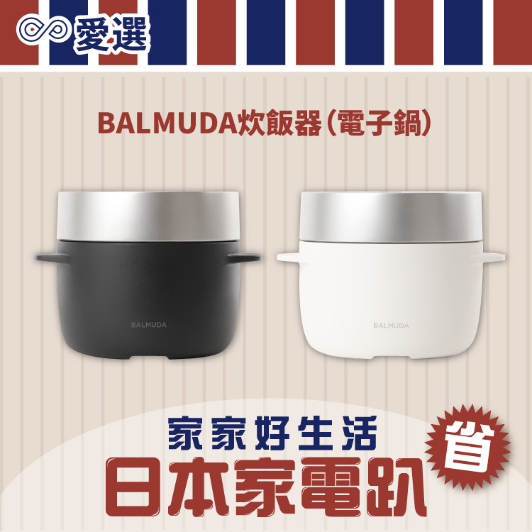 日本限定販售｜BALMUDA炊飯器（電子鍋）