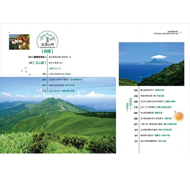 【好書推薦】出發台灣山林：新手也能走，從里山到深山的步道小旅行